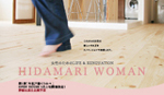 女性のためのリノベーション提案 HIDAMARI WOMAN