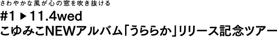 さわやかな風が心の窓を吹き抜ける
こゆみこNEWアルバム「うららか」リリース記念ツアー