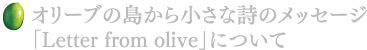 オリーブの島からの小さな詩のメッセージ「Letterfrom olive」について
