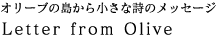 オリーブの島から小さな詩のイメージ『Letter from Olive』